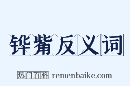 铧觜反义词是什么意思的图片